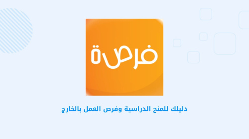 دليلك للمنح الدراسية وفرص العمل بالخارج
