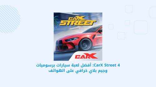 CarX Street 4: أفضل لعبة سيارات برسوميات وجيم بلاي خرافي على الهواتف