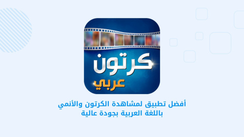 أفضل تطبيق لمشاهدة الكرتون والأنمي باللغة العربية بجودة عالية