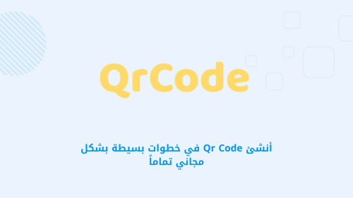أنشئ Qr Code في خطوات بسيطة بشكل مجاني تماماً