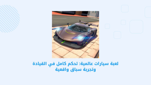 لعبة سيارات عالمية: تحكم كامل في القيادة وتجربة سباق واقعية