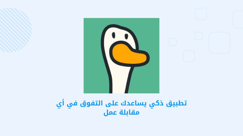 تطبيق ذكي يساعدك على التفوق في أي مقابلة عمل