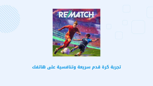 تجربة كرة قدم سريعة وتنافسية على هاتفك