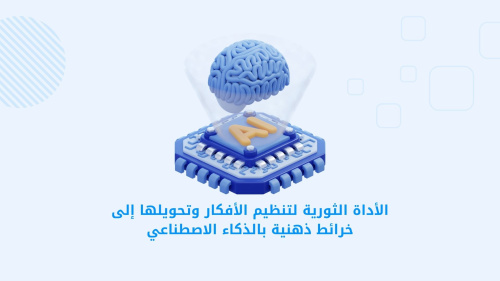 الأداة الثورية لتنظيم الأفكار وتحويلها إلى خرائط ذهنية بالذكاء الاصطناعي