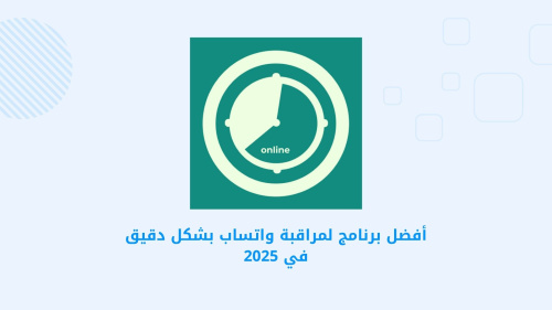 أفضل برنامج لمراقبة واتساب بشكل دقيق في 2025