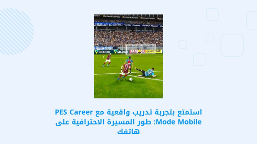 استمتع بتجربة تدريب واقعية مع PES Career Mode Mobile: طور المسيرة الاحترافية على هاتفك