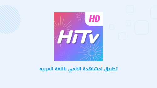 تطبيق لمشاهدة الانمي باللغة العربيه