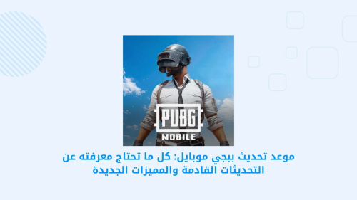 موعد تحديث ببجي موبايل: كل ما تحتاج معرفته عن التحديثات القادمة والمميزات الجديدة