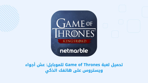 تحميل لعبة Game of Thrones للموبايل: عش أجواء ويستروس على هاتفك الذكي