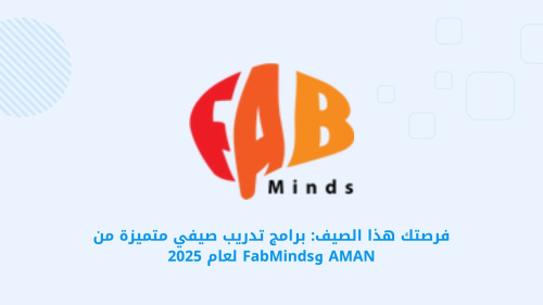 دورات فرصة - برامج تدريب صيفي متميزة من AMAN وFabMinds لعام 2025