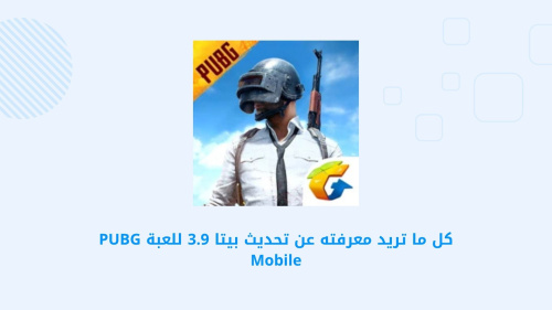 تحديث PUBG MOBILE 3.9 - كل ما تحتاج معرفته عن الميزات الجديدة والتغييرات المثيرة