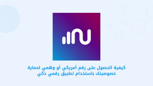 Numero: انترنت للسفر وارقام - أفضل تطبيق لحماية خصوصيتك برقم أمريكي وهمي