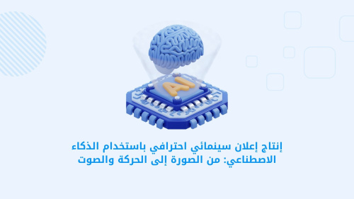 إنتاج إعلان سينمائي احترافي باستخدام ChatGPT: دليل شامل لتحويل الأفكار إلى إعلانات مبهرة