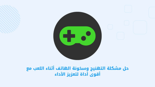 Game Booster 4x Faster - أفضل تطبيق لتعزيز أداء الألعاب على الهواتف الذكية