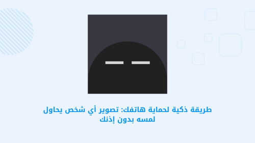 WTMP — Who touched my phone? - تطبيق ذكي لحماية هاتفك من المتطفلين