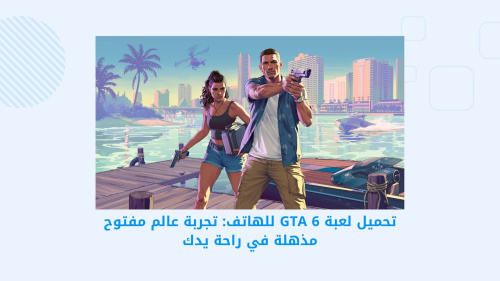 تحميل لعبة Grand Theft Auto: 6 - تجربة مذهلة لعالم مفتوح في راحة يدك