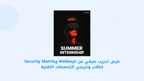فرص تدريب صيفي من دورات فرصة - اكتساب المهارات العملية في Webkeyz وSecurity Matrix