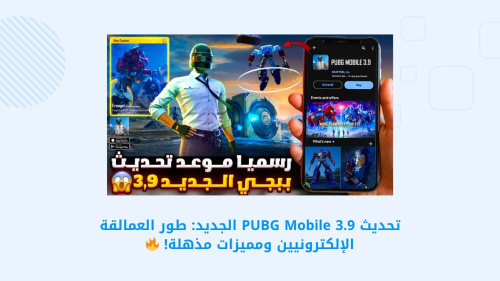تحديث PUBG MOBILE 3.9 الجديد: استعد لمغامرة العمالقة الإلكترونيين ومميزات لا تُفوت!