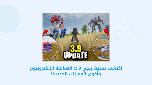 تحديث PUBG MOBILE 3.9: العمالقة الإلكترونيون وأحدث المميزات المدهشة