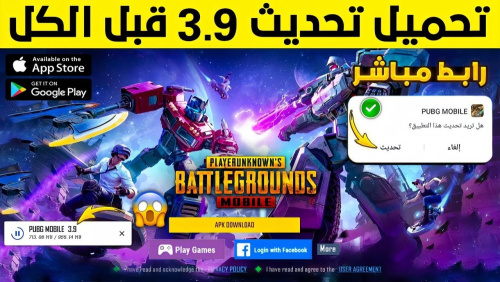 PUBG MOBILE - تحميل تحديث ببجي موبايل 3.9 - اكتشف مميزات جديدة وخرائط مذهلة في تجربة لعب غير مسبوقة!