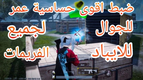 PUBG MOBILE - إعدادات حساسية وعدادات هيد شوت لتحسين أدائك في اللعبة
