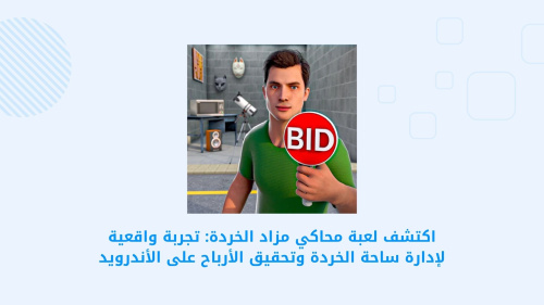 Storage Auction: Business Game - استمتع بتجربة إدارة مزاد الخردة وتحقيق الأرباح على الأندرويد