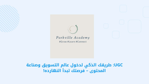 UGC Plugin: دليلك الشامل لدخول عالم التسويق وصناعة المحتوى
