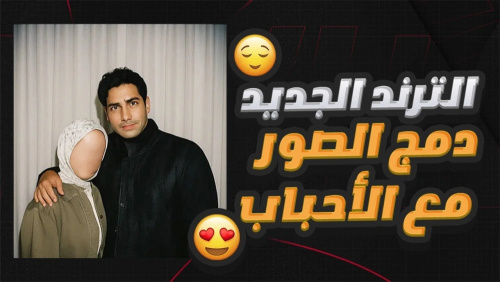 ترند دمج الصور في Gemini كيف تصنع صورا ابداعية بالذكاء الاصطناعي