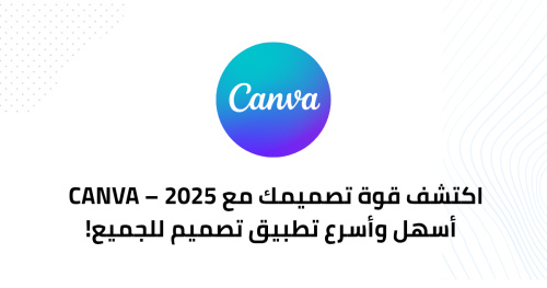 اكتشف قوة تصميمك مع Canva – 2025 – أسهل وأسرع تطبيق تصميم للجميع!
