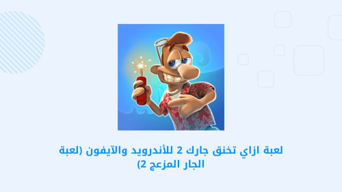 Neighbours from Hell: Season 2 - استمتع بلعبة الجار المزعج مع أفكار مبتكرة جديدة