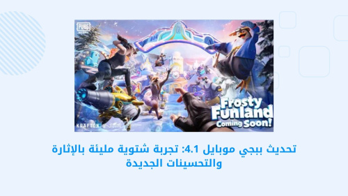 تحديث PUBG MOBILE 4.1: استعد لتجربة شتوية مذهلة في ساحة المعركة