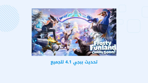 تحديث PUBG MOBILE 4.1 - كل ما تحتاج معرفته عن الميزات الجديدة والتحسينات