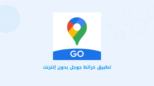 Google Maps Go - أفضل تطبيق ملاحة يساعدك على استخدام الخرائط بدون إنترنت