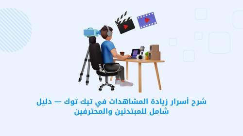 تيك توك - TikTok: دليل شامل لزيادة المشاهدات للمبتدئين والمحترفين