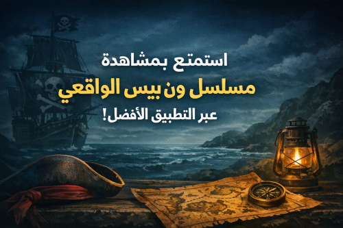 استمتع بمشاهدة مسلسل ون بيس الواقعي عبر التطبيق الأفضل!