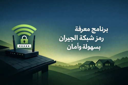 برنامج معرفة رمز شبكة الجيران بسهولة وأمان