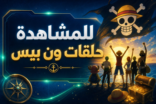 للمشاهدة حلقات ون بيس
