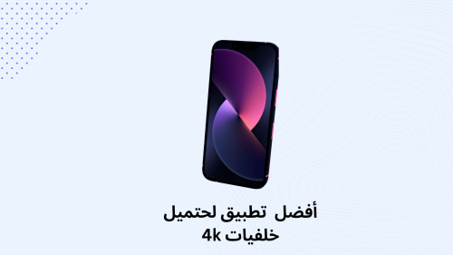 افضل تطبيق لتحميل الخلفيات والنغمات