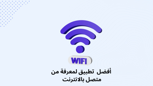 طريقة  معرفة من  متصل بشبكة الواي فاي