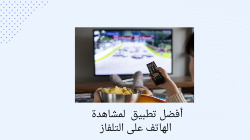 طريقة عرض  شاشة الهاتف على التلفاز