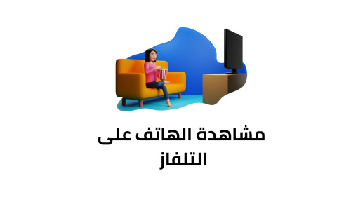 افضل تطبيق لبث شاشة الهاتف