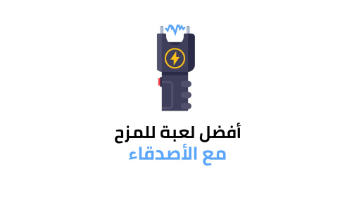 مسدسات الصعق الكهربائي