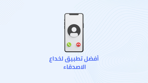 تطبيق للمكالمات الوهمية