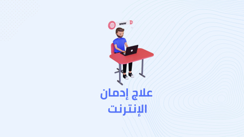 افضل تطبيق لعلاج إدمان الإنترنت