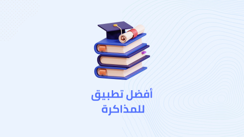 افضل طريقة للمذاكرة