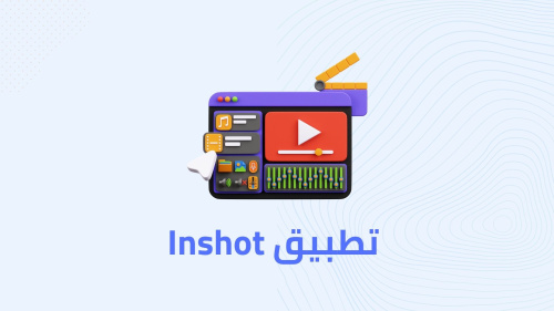 أفضل تطبيق للمونتاج
