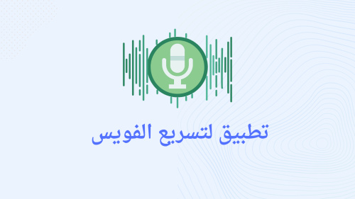 افضل تطبيق لازاله الفراغات والسكاتات من فويس الواتساب