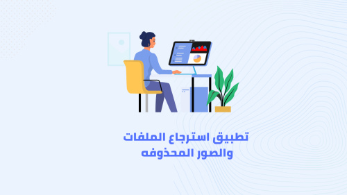 كيفية استرجاع الصور و الملفات المحذوفه