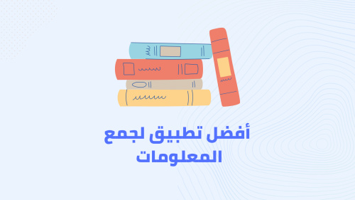 أفضل تطبيق لجمع المعلومات