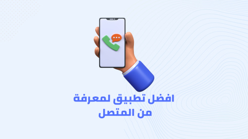 تطبيق لمعرفة من المتصل
